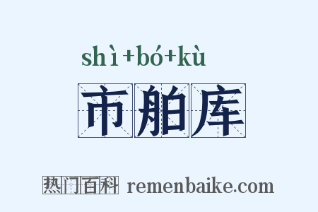 市舶库是什么意思的图片